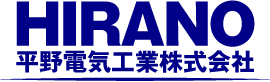 HIRANO 平野電気工業株式会社
